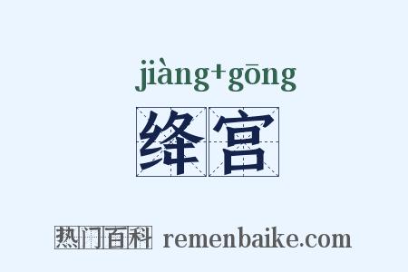 绛宫是什么意思的图片